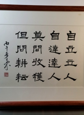 自立立人自达达人莫问收获但问耕耘陈士荣书法真迹花梨木框隶书