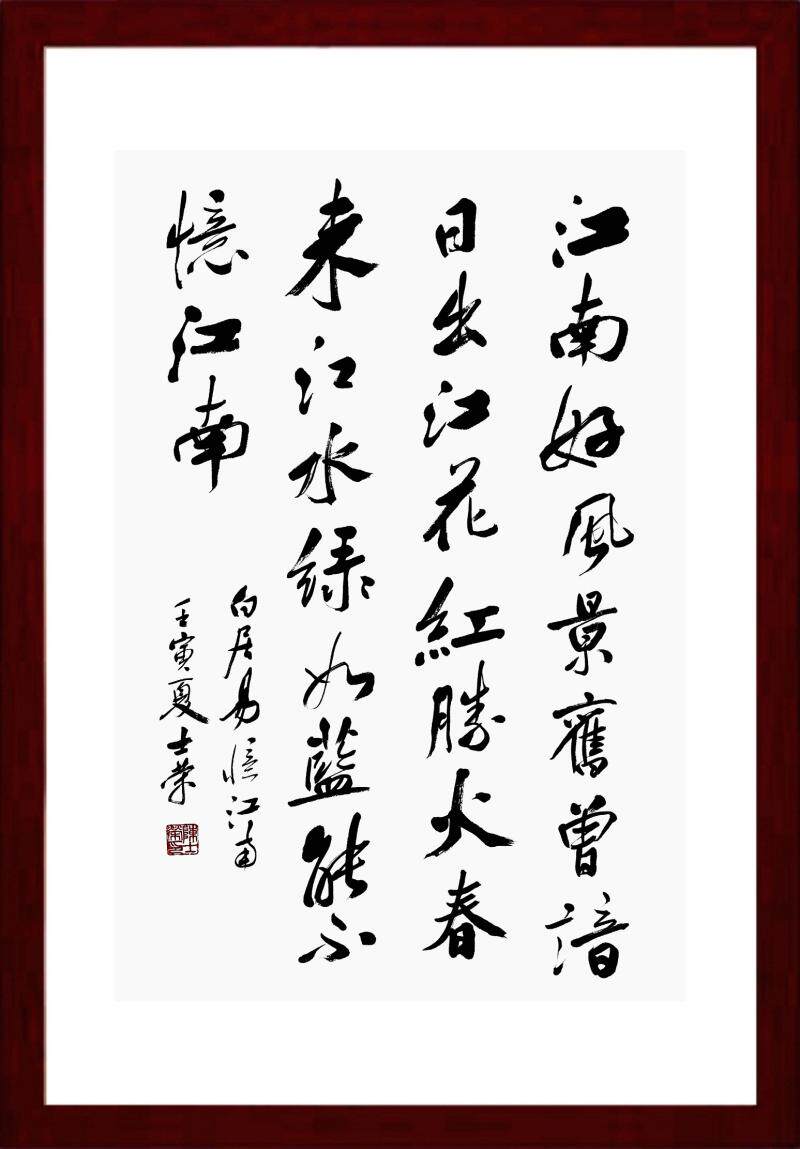 江南好风景旧曾谙日出江花红胜火春来江水绿如蓝能不忆江南书法框