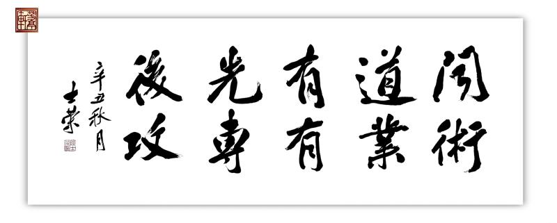 闻道有先后术业有专攻陈士荣书法真迹客厅办公室横竖行书作品带框 - 图3