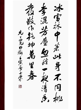王冕白梅陈士荣书法真迹带框竖框