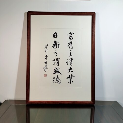 富有之谓大业日新之谓盛德陈士荣书法真迹花梨木框挂框作品-图0