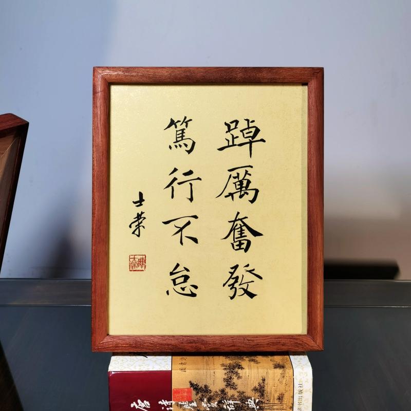 踔厉奋发笃行不怠陈士荣书法真迹10寸花梨木框书法摆台办公室桌摆