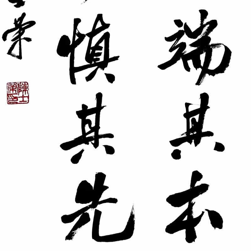 正其末者端其本善其后者慎其先陈士荣书法真迹办公室50*100框行书