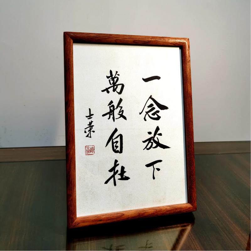 一念放下万般自在陈士荣书法真迹花梨木框书法摆台摆件办公室送礼