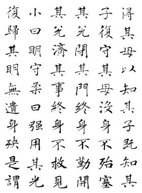 天下有始以为天下母书法真迹带框