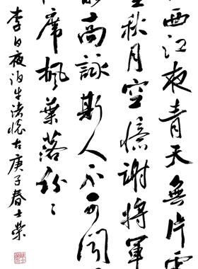 夜泊牛渚怀古陈士荣书法真迹带框