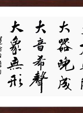 大方无隅大器晚成大音希声书法