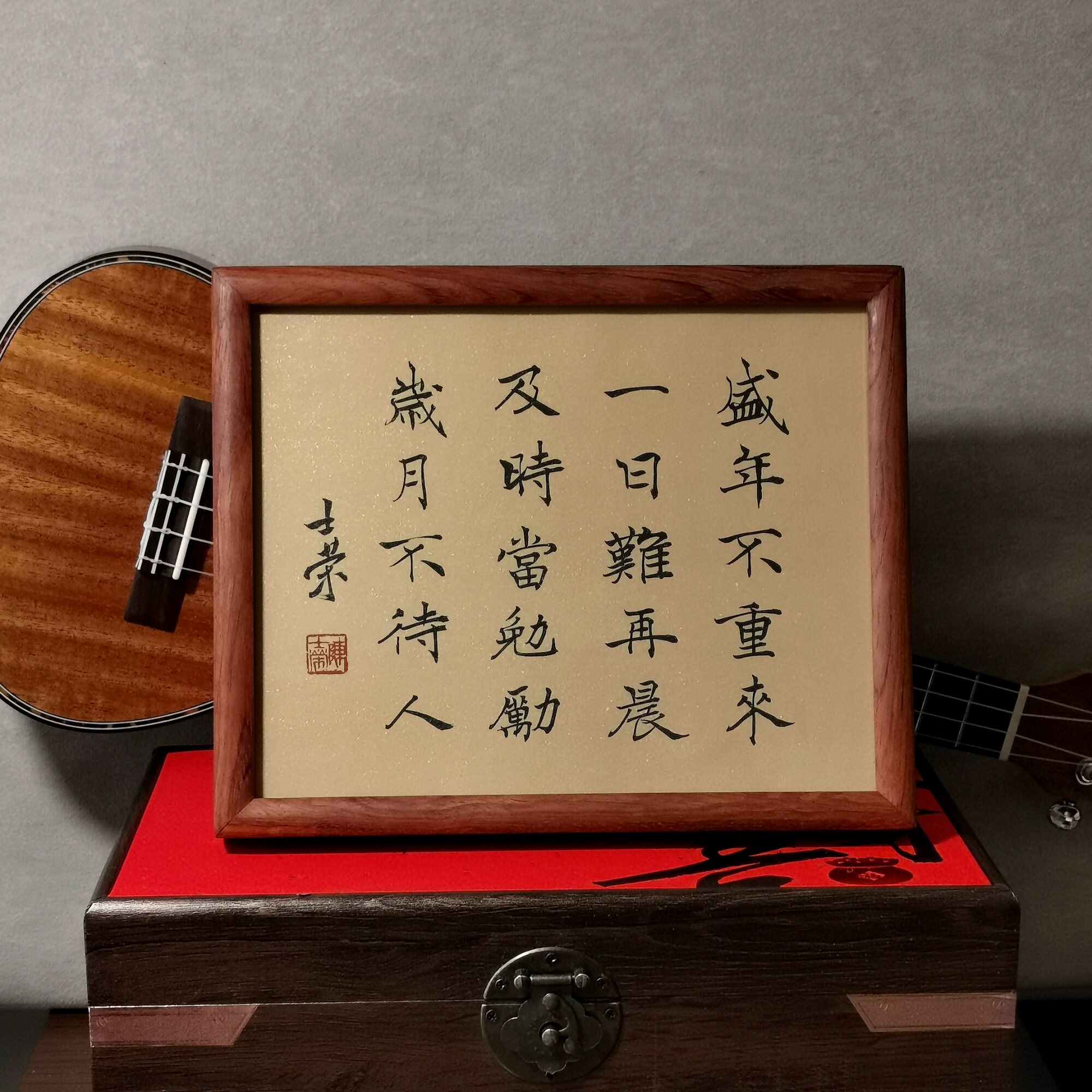 盛年不重来一日难再晨及时当勉励岁月不待人书法真迹花梨木框摆台