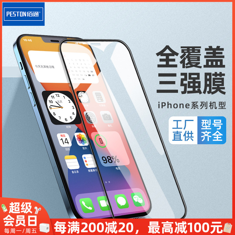 佰通适用苹果14/12/11Pro/XR/iPhone13/XS/MAX/7/8/6Plus手机全屏钢化玻璃膜高清透明防爆指纹防摔保护膜批发