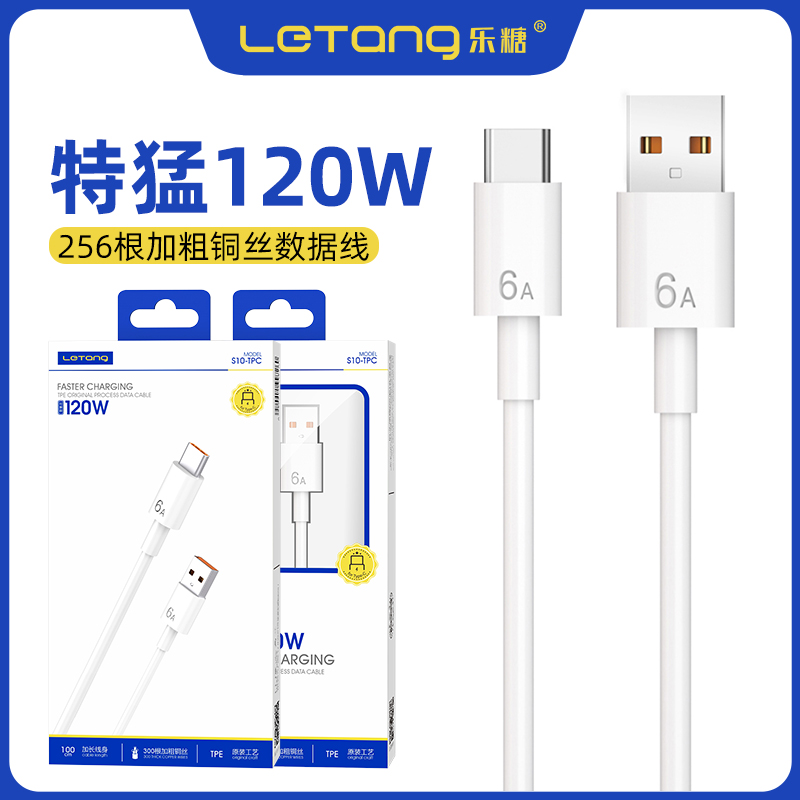 乐糖S10超级快闪充数据线器120W适用iPhone14 13通用智能快速USB-C高速6AMATE60安卓Type-C手机快充电线批发