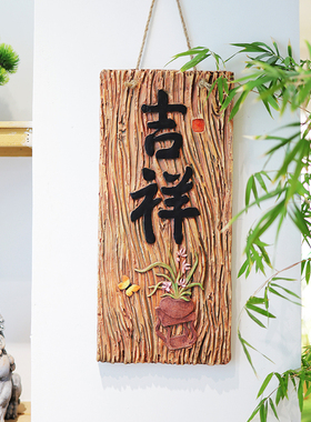 吉祥如意庭院墙壁装饰挂件创意仿木复古中式花园墙面上阳台布置