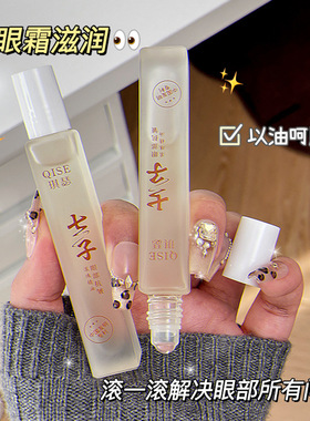 琪瑟眼部抗皱滚珠精油眼霜