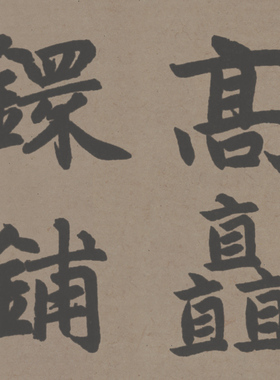 新品元赵孟頫《玄妙观重修三门记》楷书书法字帖临摹宣纸高清微喷