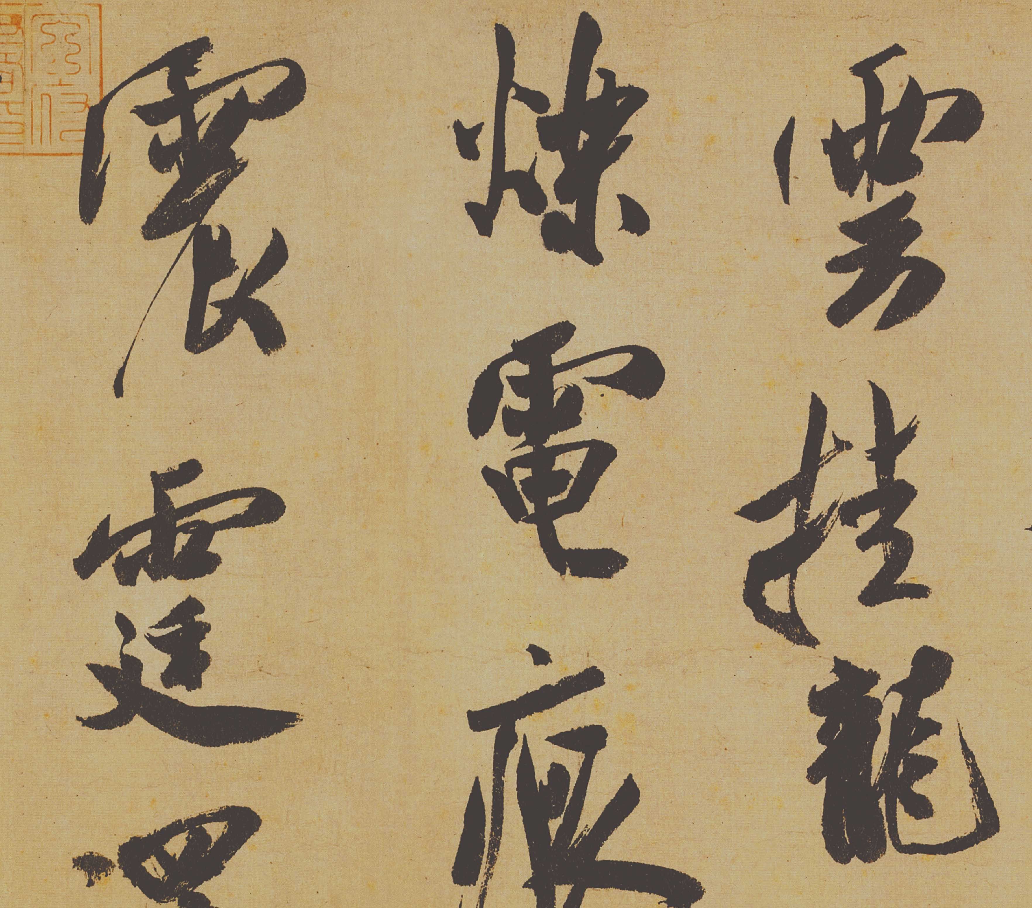 新品宋 米芾 研山铭帖行书手卷大字书法练字帖原大微喷复制画装饰