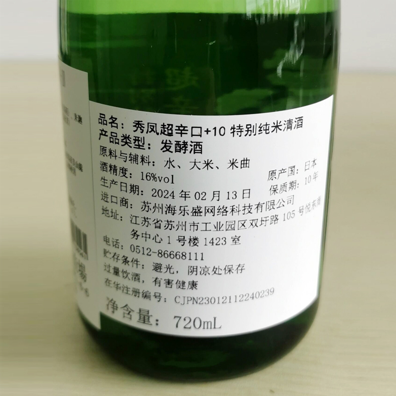 【24年新酒】日本秀凤清酒超辛口+10特别纯米720ml手工酿造进口
