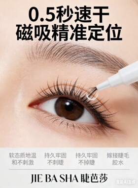磁吸软态睫毛胶水0.5秒速干美睫店专用胶水