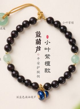 小叶紫檀手串绿东陵红玛瑙手链平安扣葫芦手链单圈手串