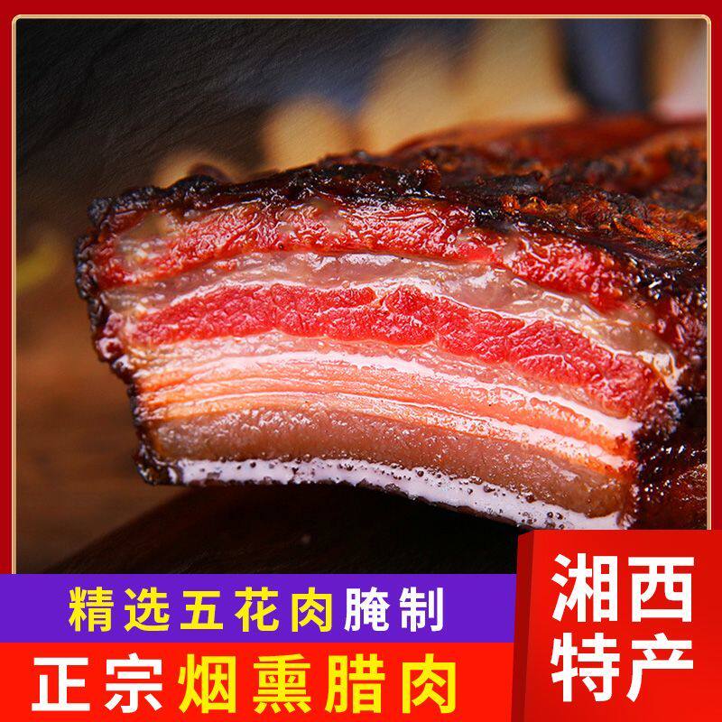 湘西土家腊肉特产农家土猪五花肉后腿肉肥瘦相间柴火烟熏肉真空装