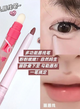 一笔唇线双头勾勒防水唇形卧蚕持久自带显色笔刀哑光修饰嘟嘟口器
