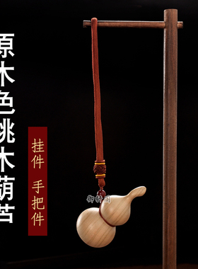 原木色无漆桃木葫芦把玩挂件