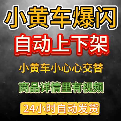 魔音盒抖音闪车小黄车闪车爆闪秒上架快速上下车小房子小心心交替 - 图0