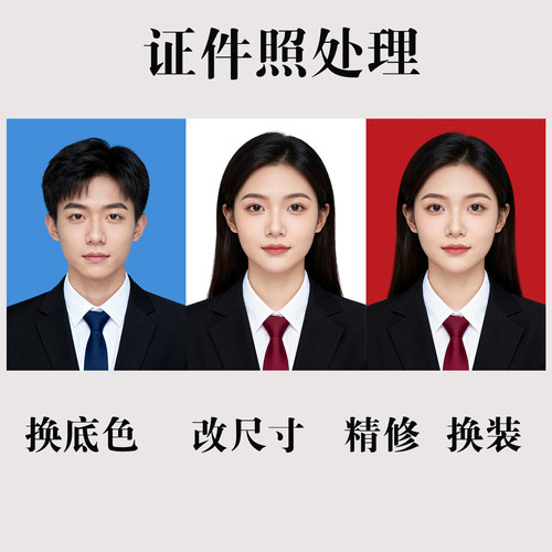 证件照p图改底色尺寸PS精修处理考试报名照片换衣服发型p图片修图 - 图0