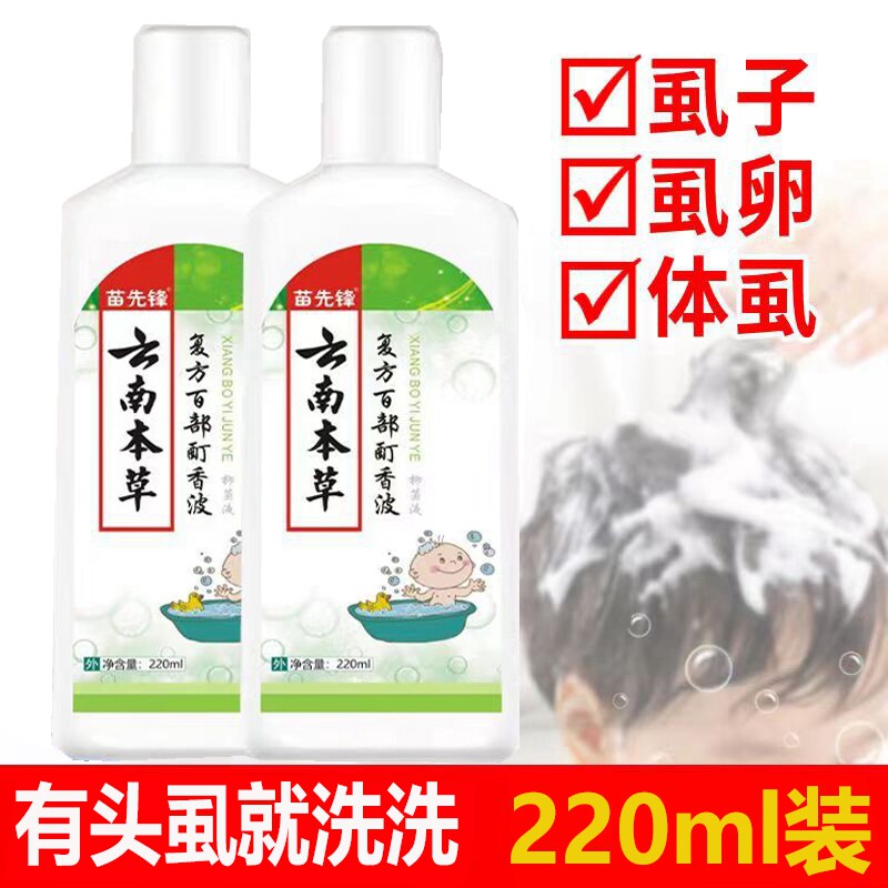 云南本草去虱香波头虱洗发水小女孩头发长虱子虱立净儿童头上虱卵