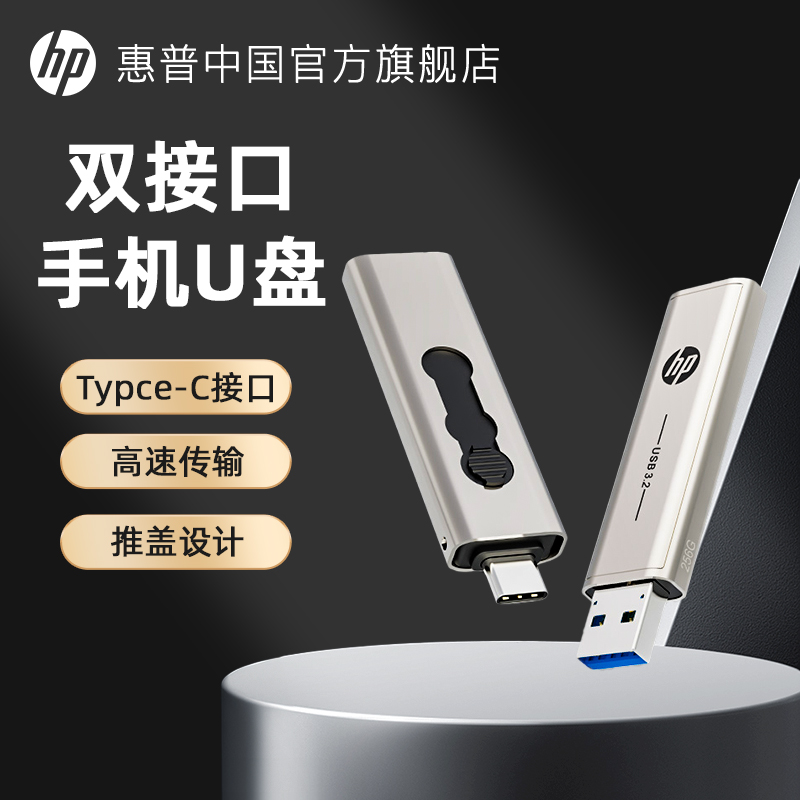 hp惠普128g双接口手机U盘typec电脑两用64G高速扩容办公苹果优盘-图2