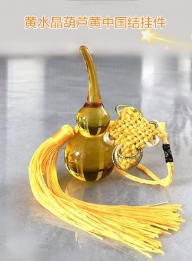 黄水晶葫芦摆件招财铜五帝钱车挂
