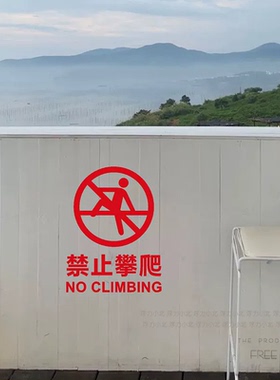 禁止攀爬倚靠 商场公司酒店楼梯电梯护栏玻璃墙贴纸镂空自粘防水