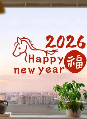 2026马年新年快乐贴纸福字过年春节卧室布置门窗玻璃静电窗花贴画
