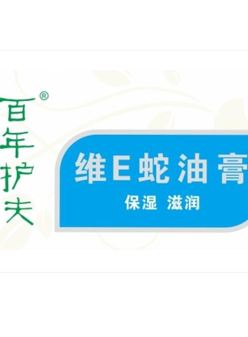 百年护肤维E蛇油膏60克买2送1