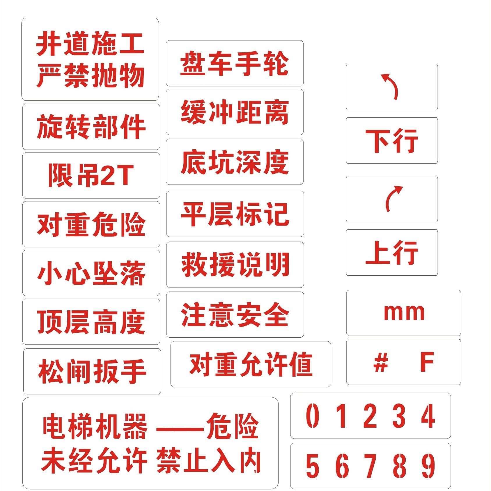 电梯喷字牌镂空喷漆字模板三菱蒂森日立通力电梯机房门标识喷字板 - 图0