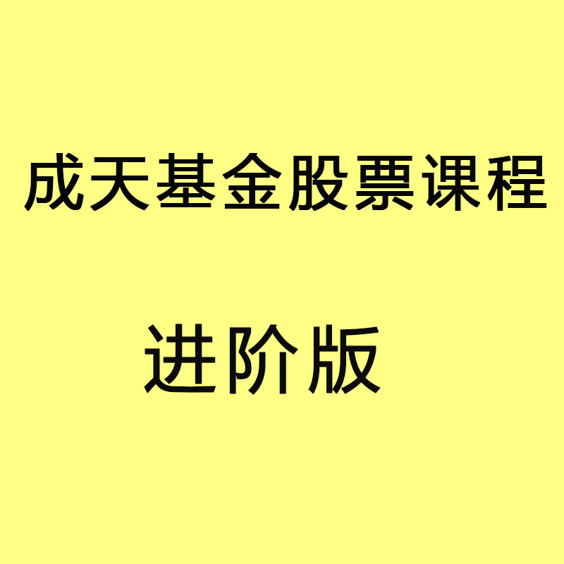 财务自由直播课全套理财课程商学院小白进阶2023成天基金股票教-图3