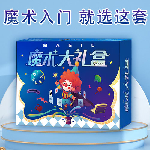 12款魔术道具成人新手小学生儿童大礼盒舞台活动演出表演魔法套装 - 图1