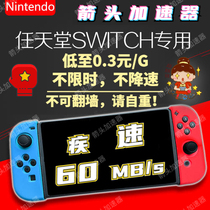 switch加速器 代理 ns下载 加速 不限时 24h闪电发货