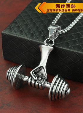 时尚风钛钢杠铃男士健身运动吊坠