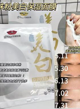 京润珍珠粉美白保湿面膜