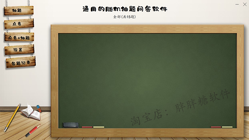 上课随机点名答题软件 抽题问答活动 系统老师公开 课堂互动神器 - 图0