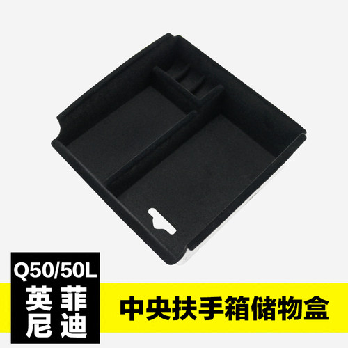 适用于英菲尼迪QX50储物盒 Q50L内饰改装中央扶手箱置物盒收纳盒 - 图0