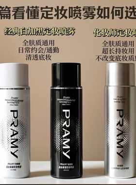 PRAMY/柏瑞美正品持久定妆喷雾化妆师控油防水防汗不脱妆博瑞美女