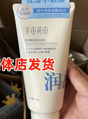 半亩花田祛痘洗面奶150ml氨基酸洁面乳控油保湿清爽不油腻正品