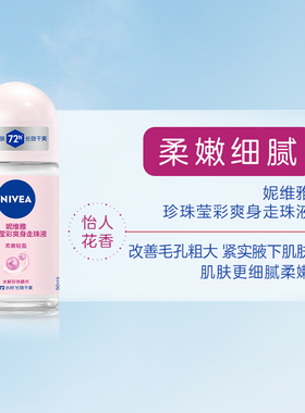 妮维雅盈彩爽身50ml止汗走珠液