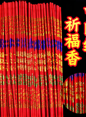 中国红香婚庆乔迁敬神平安香