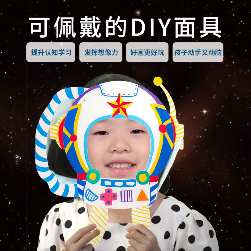 空白面具diy材料包宇航员儿童手工绘画涂鸦脸谱幼儿园贴画玩具 - 图1