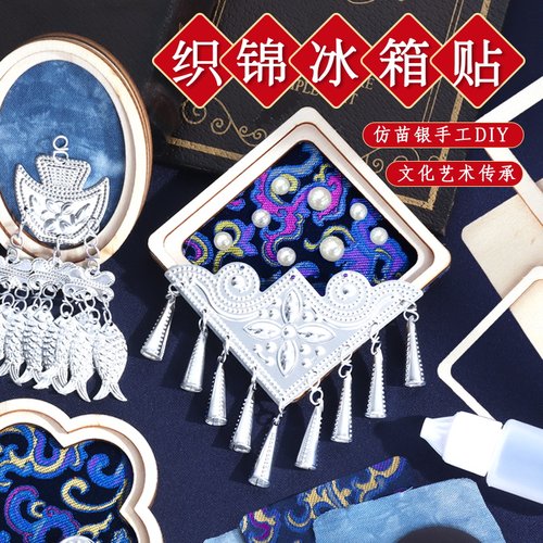 非遗苗银冰箱贴仿宋锦手工diy材料包儿童织锦文创贵州母亲节 - 图0