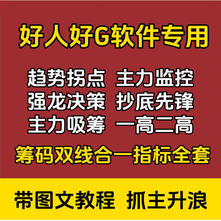 2025中和应泰好人好股专用趋势拐点筹码双线合一抓主升浪指标套装,淘宝优惠券,粉丝福利购,淘宝优惠卷