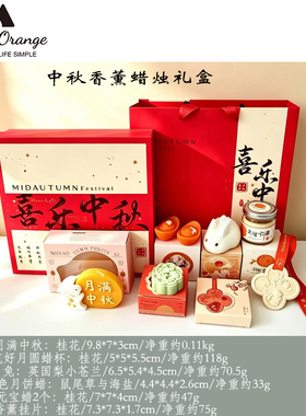 中秋高级感香薰蜡烛伴手礼盒送人