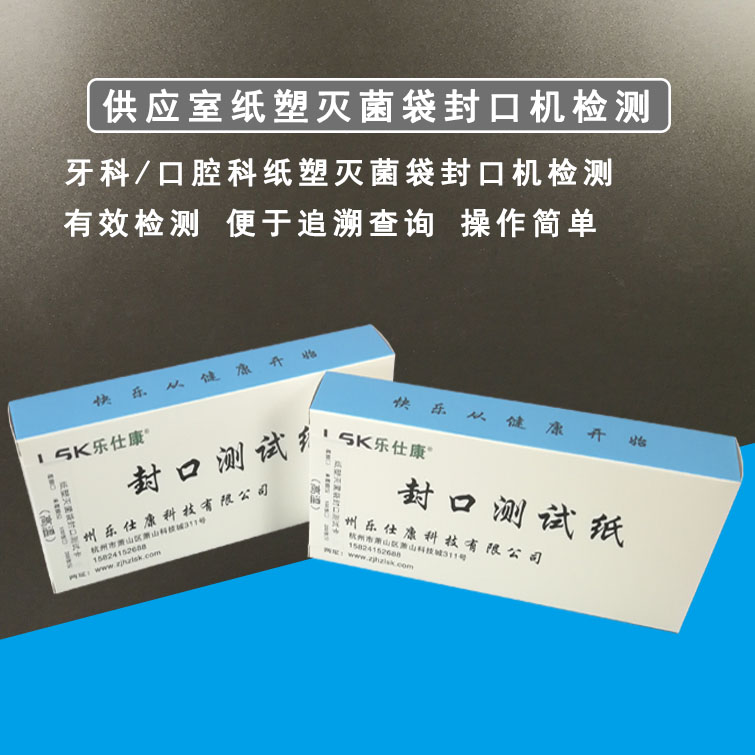 供应室牙科口腔手术室医用封口机测试纸测试卡纸塑袋高低温测试卡 - 图2