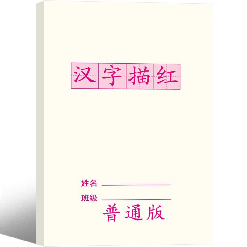 幼小衔接汉字描红本幼儿园中班大班学前班写字帖一年级简单儿童练,淘宝优惠券,粉丝福利购,淘宝优惠卷